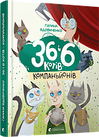 Галина Вдовиченко. 36 і 6 котів компаньйонів. Книга 3.