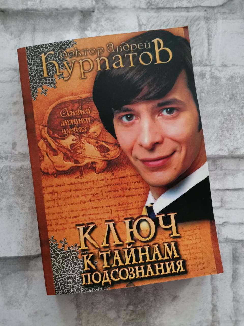 "Ключ до таємниць несвідомого. Основний інстинкт людини" Андрій Курпатов
