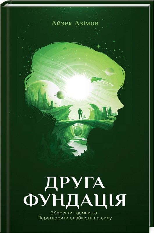 Друга Фундація. Айзек Азімов