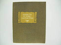 Повістка про горе-злочастини (б/у).