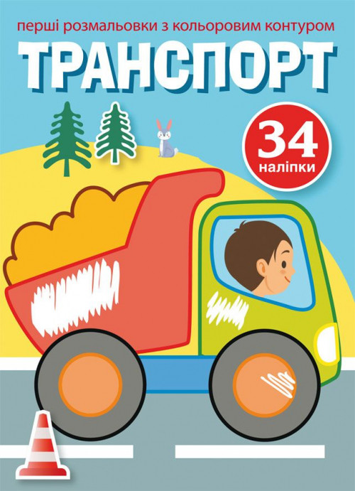 Перші розмальовки з кольоровим контуром і наліпками. Транспорт (9789669873477)