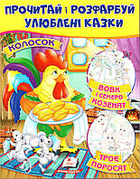 Вовк і семеро козенят. Троє поросят. Колосок