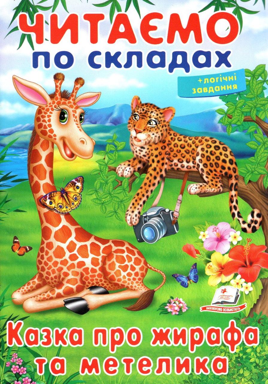 Книжка Читаємо по складах Казка про жирафа та метелика (9789669478641), фото 1