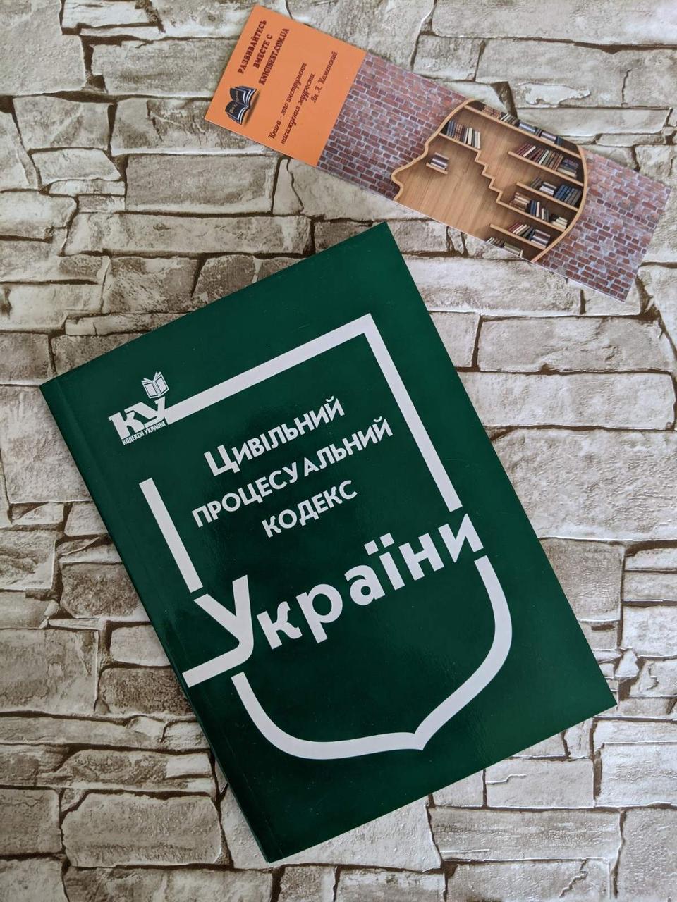Книга "Цивільний процесуальний кодекс України" Паливода А. В.