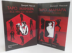 Набір книг до таро Манара, Магія любові, Всі Барви кохання ( набір )