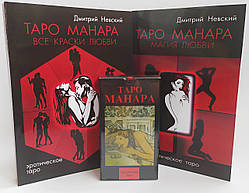 Таро Манара і Дві Книги, Магія любові, Всі Барви кохання ( набір )