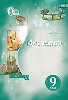 9 клас Мистецтво Підручник Масол Л. М. Освіта