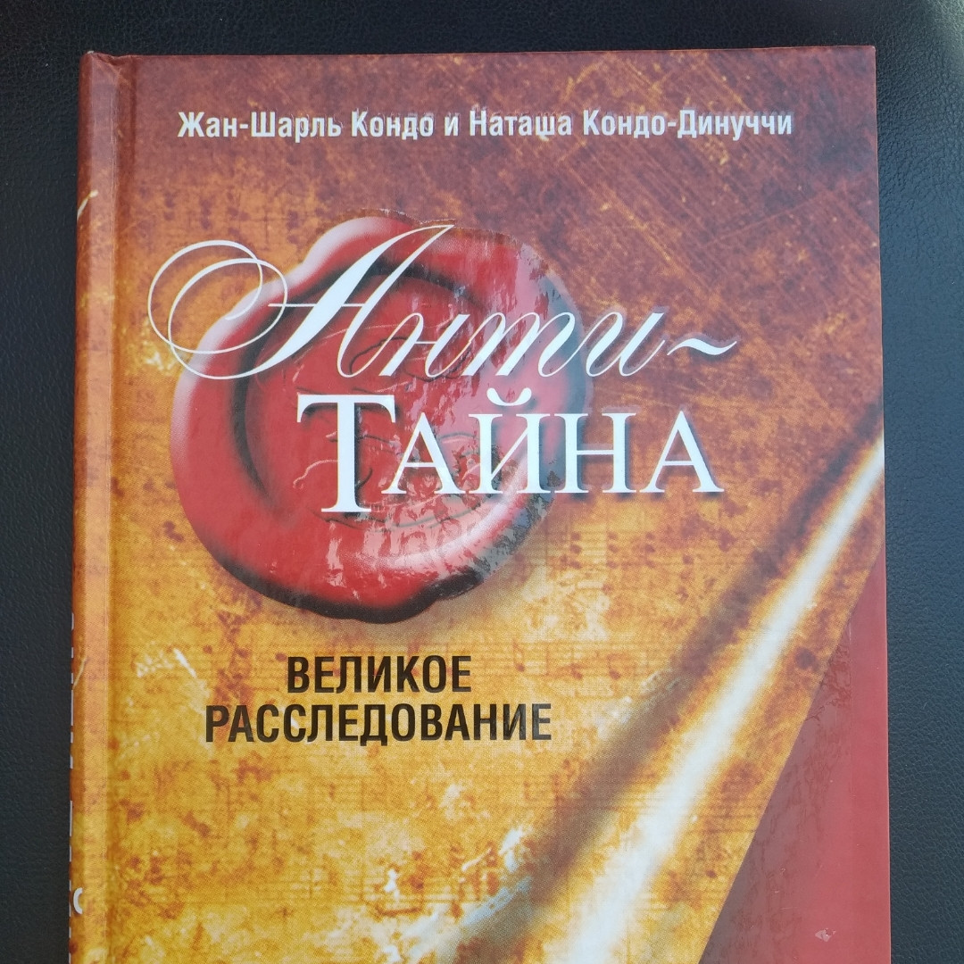 Анти-Таємниця Велике розслідування Жан-Шарль Кондо Наташа Кондо-Динуччи