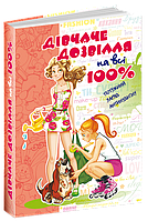 Дівчаче дозвілля на всі 100% (4573М-ДУ)