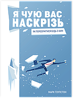 Книга «Я чую вас наскрізь. Як порозумітися будь з ким». Автор - Марк Ґоулстон