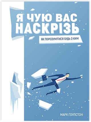 Книга Я чую вас наскрізь. Як порозумітися будь з ким. Автор - Марк Ґоулстон