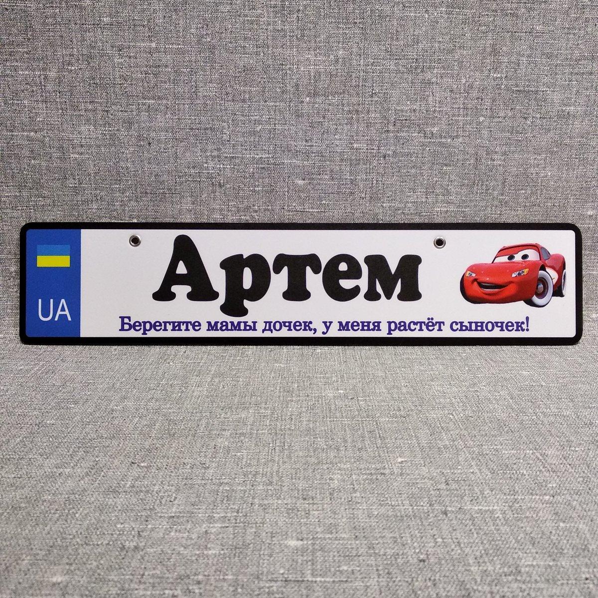 Номер на коляску Артем (37х8 см)