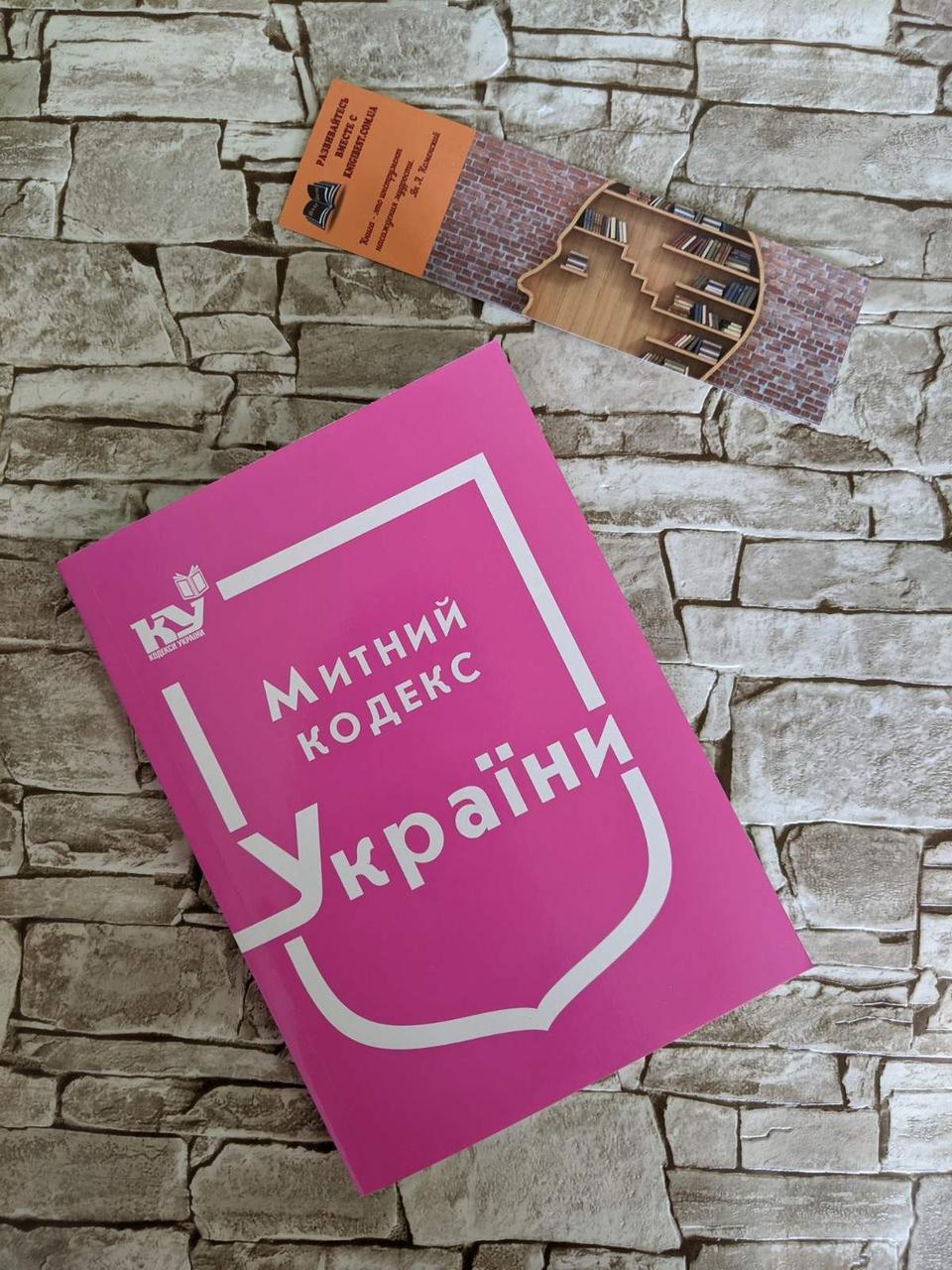 Книга "Митний кодекс України" Паливода А. В., фото 1