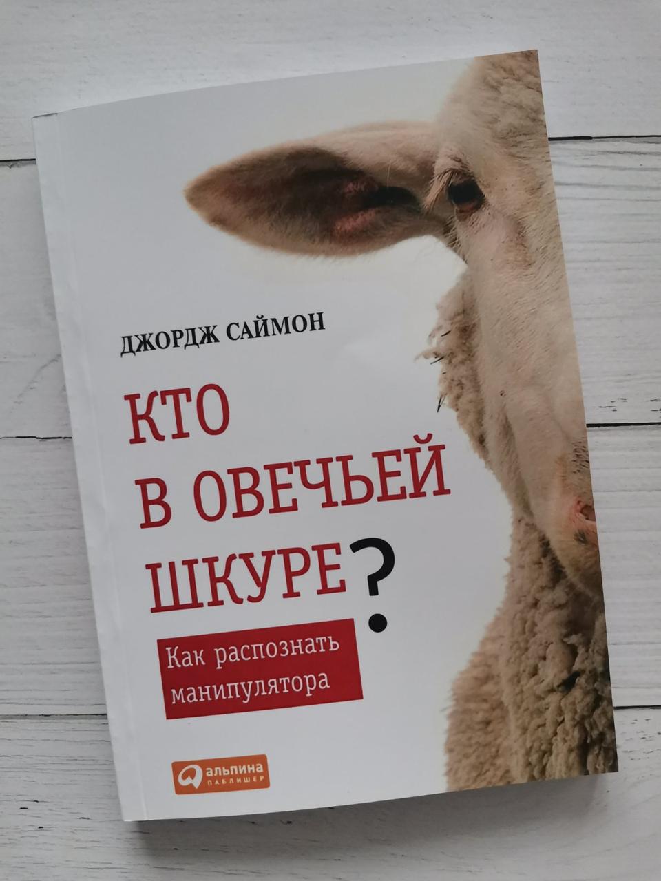 "Хто в овечій шкурі?" Джордж Саймон