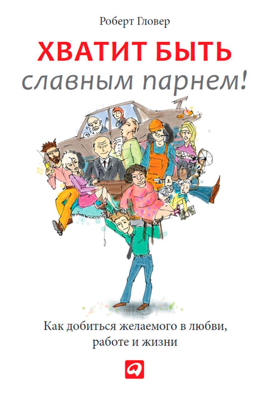 "Вистачить бути славним хлопцем. Як домогтися бажаного в любові, роботи і життя" Роберт Гловер