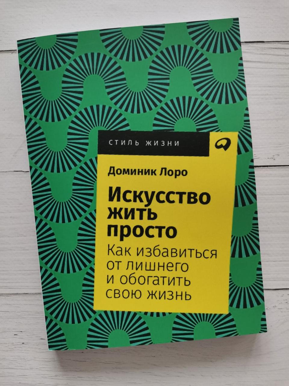 "Мистецтво жити просто. Як позбутися зайвого та збагатити своє життя " Домінік Лоро