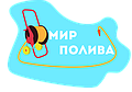 Мир Полива