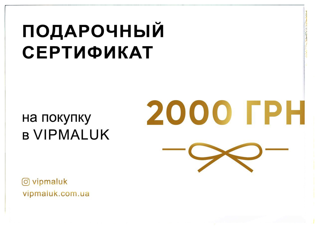 Подарунковий сертифікат на купівлю в Vipmaluk, 2000 грн