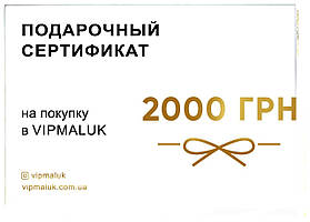 Подарунковий сертифікат на купівлю в Vipmaluk, 2000 грн