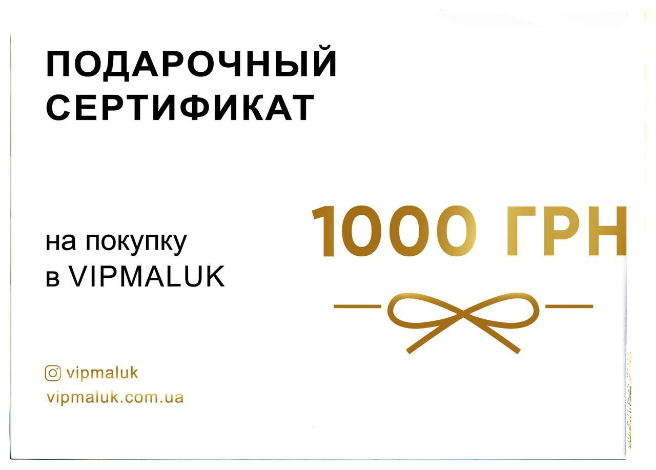 Подарунковий сертифікат на купівлю в Vipmaluk, 1000 грн