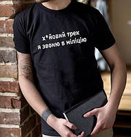 футболка для мальчика (мужчину) с принтом на спереди " Х.йовий трек - я звоню в міліцію "