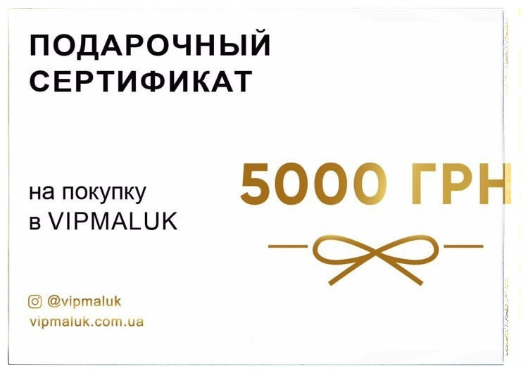 Подарунковий сертифікат на купівлю в Vipmaluk, 5000 грн