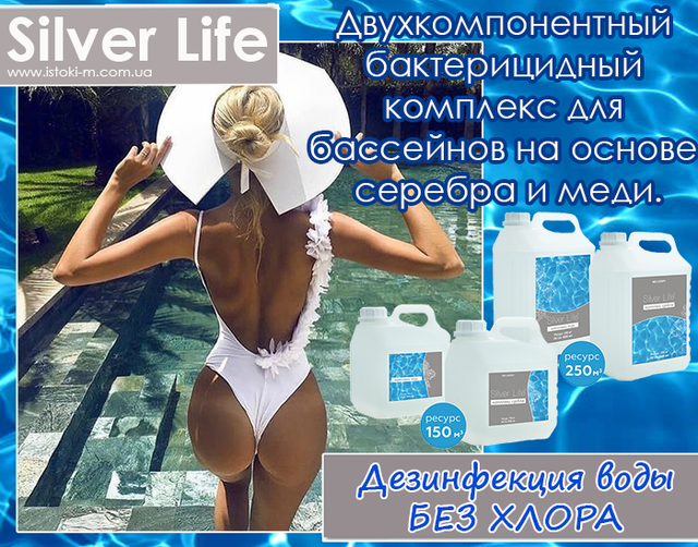 Засіб для дезінфекції басейну_Дезінфекція води в басейні_Хімія для басейну без хлору_Безхлорна дезінфекція басейну_Бактерицидний засіб для басейну_Альгіцид для басейну_Засіб від водоростей у басейні_Чиста вода в басейні_Догляд за водою в басейні_Комплекс для басейну_SVOD Silver Life_SVOD Silver Life для басейну_Срібний комплекс SVOD Silver Life_Бактерицидний комплекс SVOD Silver Life_SVOD Silver Life 2x3000 мл_Ціна SVOD Silver Life_SVOD Silver Life відгуки_SVOD Silver Life інструкція_SVOD Silver Life склад_Безпечна хімія для басейну_Гіпоалергенна дезінфекція басейну_Дезінфекція басейну без хлору_Кришталево чиста вода в басейні без хлору_Тривалий захист басейну від бактерій_Ефективне знезараження басейну без хлору_Комплексний засіб для догляду за басейном_Засоби для дезінфекції басейну_Безхлорна хімія для басейну_Безпечна дезінфекція басейну без хлору_Ефективний засіб для дезінфекції басейну_Срібний комплекс для басейну_Хімія для басейну