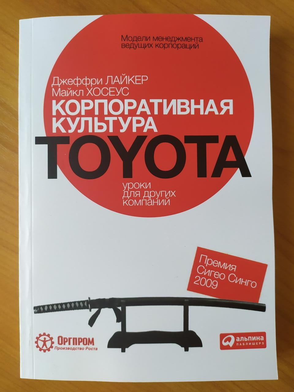 Джеффрі Лайкер. Корпоративна культура TOYOTA. урок для інших компаній