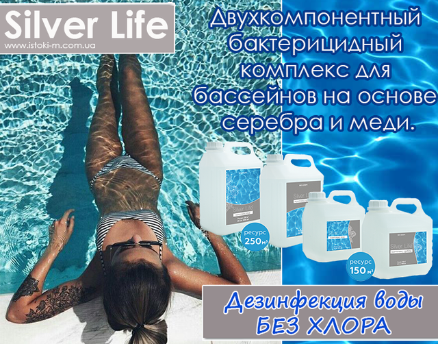 silver life купить_silver life купить интернет магазин_серебряный бактерицидный комплекс для бассейна купить_все для очистки воды в бассейне_профессиональный серебряный бактерицидный комплекс для бассейнов купить