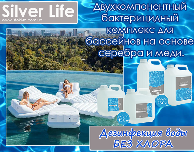 silver life купить_silver life купить интернет магазин_серебряный бактерицидный комплекс для бассейна купить_все для очистки воды в бассейне_профессиональный серебряный бактерицидный комплекс для бассейнов купить