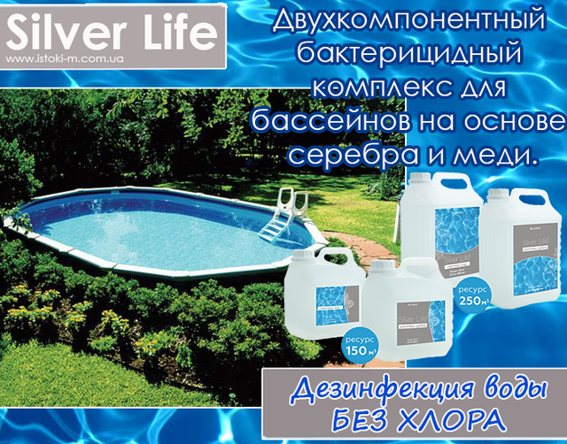 silver life купить_silver life купить интернет магазин_серебряный бактерицидный комплекс для бассейна купить_все для очистки воды в бассейне_профессиональный серебряный бактерицидный комплекс для бассейнов купить