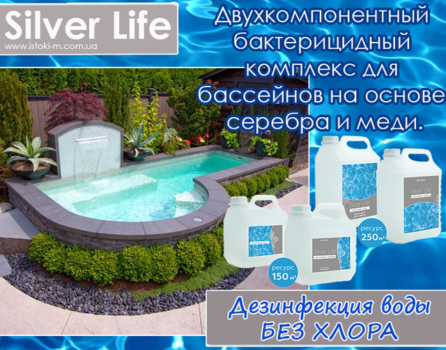 Засіб для дезінфекції басейну_Дезінфекція басейну без хлору_Хімія для басейну великого об'єму без хлору_Безхлорна обробка води у великому басейні_Бактерицидний комплекс для великого басейну_Альгіцид для басейну 5л_Засіб від цвітіння води в басейні 5 літрів_Чиста вода в басейні без хлору_Догляд за водою у великому басейні_Бактерицидний комплекс для великого басейну Silver Life_Silver Life для великих басейнів_Двокомпонентний комплекс для басейну без хлору_Silver Life 2x5000 мл_Ефективний засіб для знезараження басейну без хлору_Безпечний засіб для дезінфекції великого басейну без хлору_Найкращий бактерицидний комплекс для басейну без хлору_Антисептик на основі срібла та міді для басейну_Ефективне знезараження великого басейну без хлору_Безпечна хімія для великого басейну_Гіпоалергенна дезінфекція великого басейну_Економічна дезінфекція великого басейну_Комплексне рішення для догляду за водою в басейні_Безхлорна хімія для басейну_Silver Life