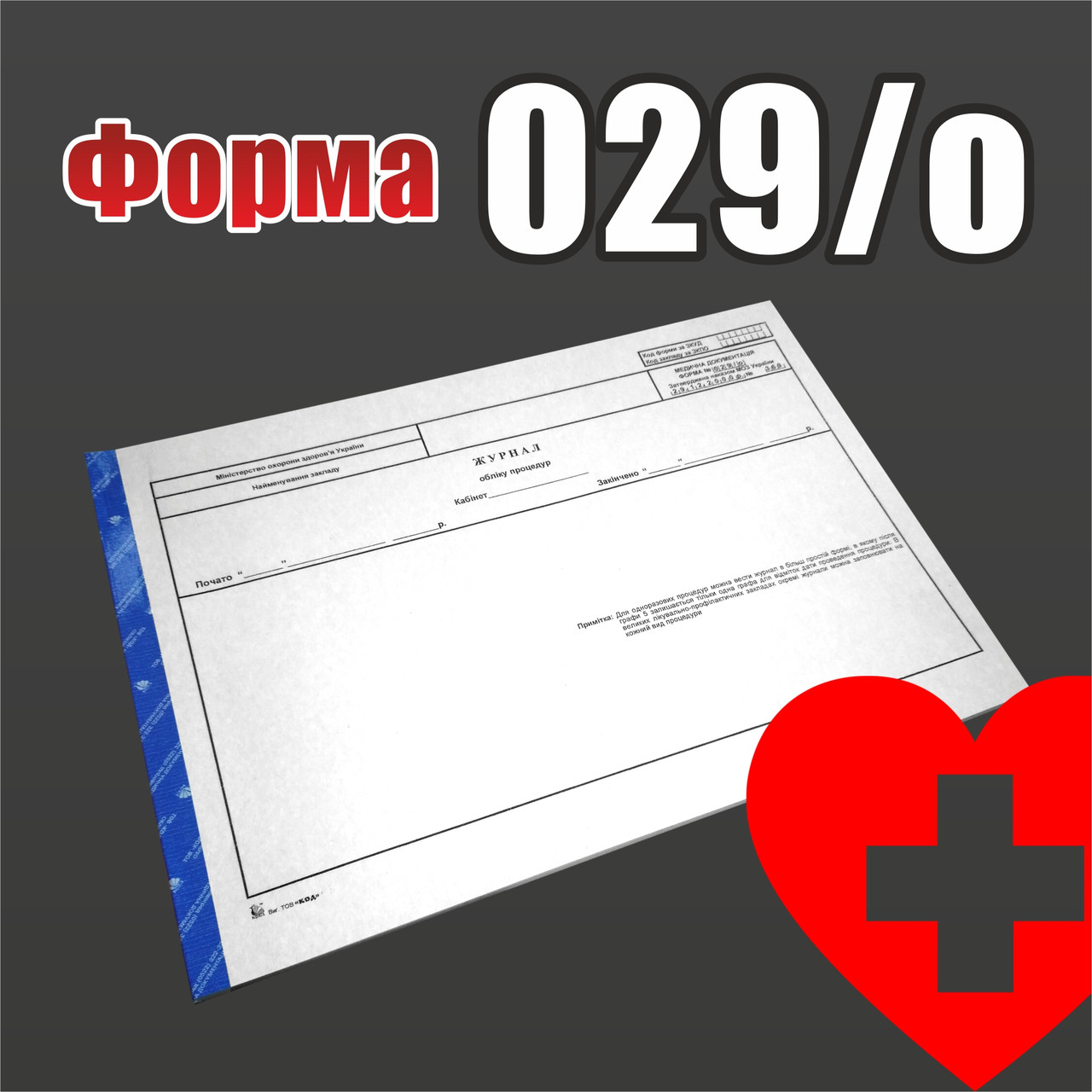 Купити Форма № 029/о. Журнал обліку процедур, ціна 44 грн - Prom.ua (ID ...