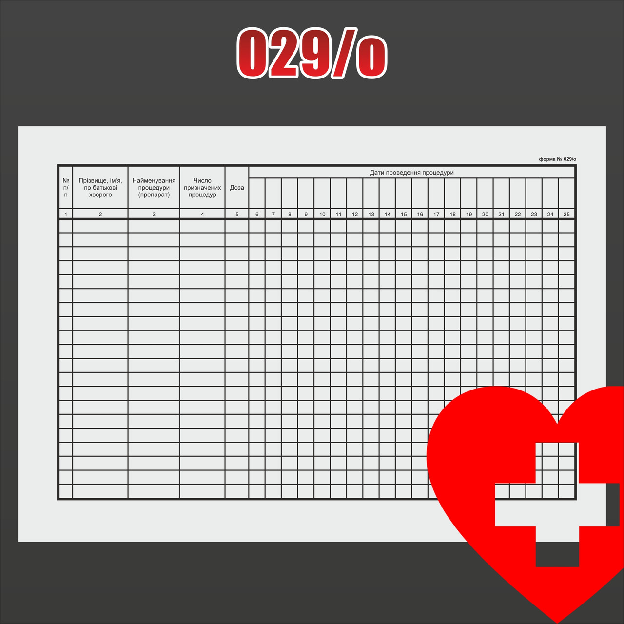 Купити Форма № 029/о. Журнал обліку процедур, ціна 44 грн - Prom.ua (ID ...