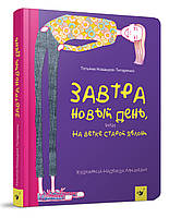 Книга Завтра новий день (російською мовою)