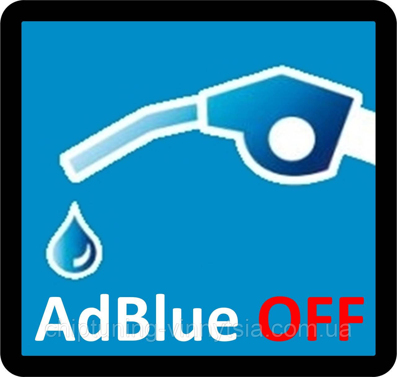 Відключення AdBlue, фото 1