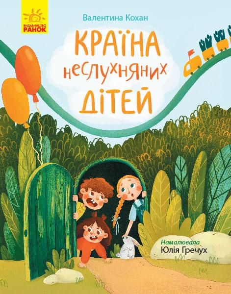 Сторінка за сторінкою. Країна неслухняних дітей, фото 1