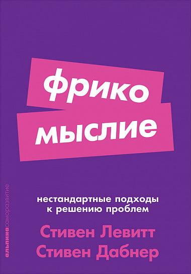 "Фрикомыслие: Нестандартні підходи до вирішення проблем" Стівен Левітт, Стівен Дабнер