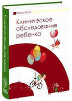 Клінічне обстеження дитини (рос. яз.). Катилов А. В. Дмитрієв Д. В.