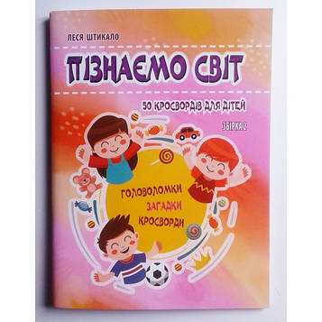 Пізнаємо світ. 50 кросвордів для дітей.