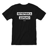 Футболка мужская "Вечеринка дерьмо" черная