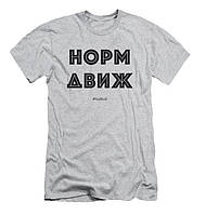 Футболка мужская "Норм движ" серая