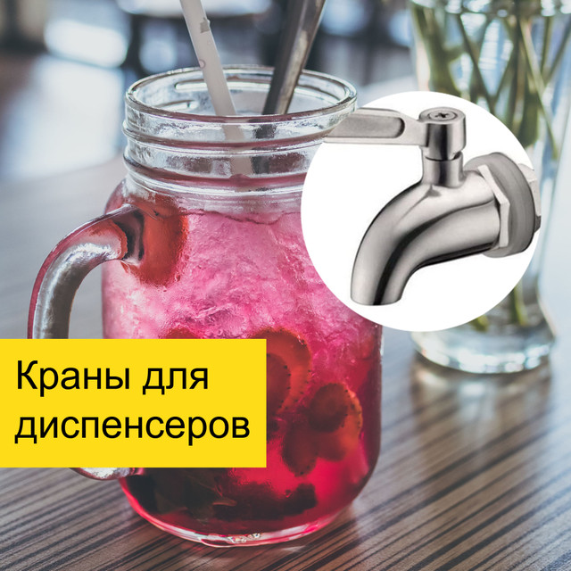 Краники для диспенсерів купити в Україні — MagNum-beer