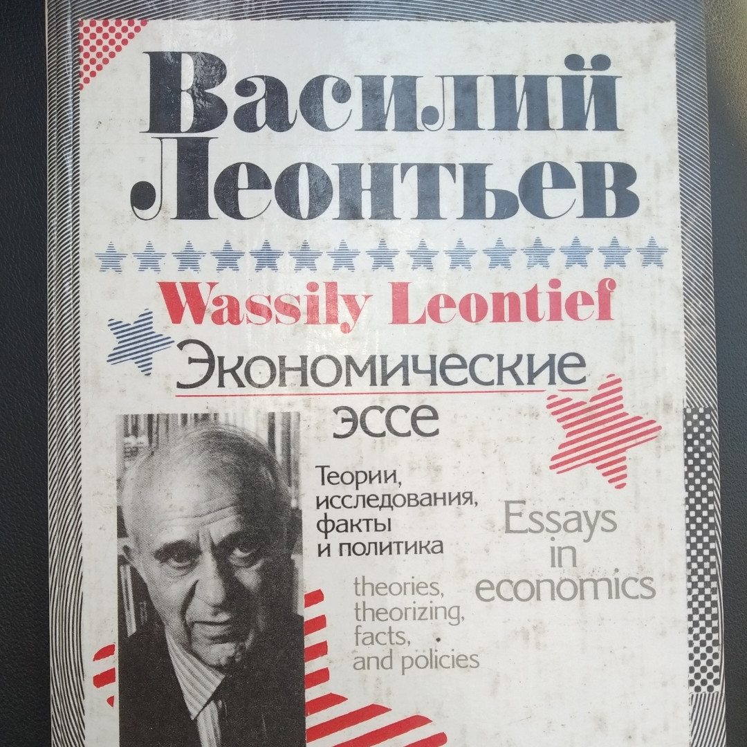 Економічні есе Теорія, дослідження,факти і політика Василь Леонтьєв