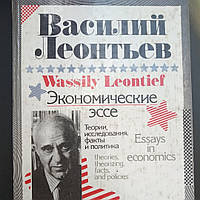 Экономические эссе Теория, исследования,факты и политика Василий Леонтьев