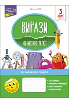 ВІРАЗІ. ОБЧИСЛЮЮ ЛЕГКО. 3 КЛАС