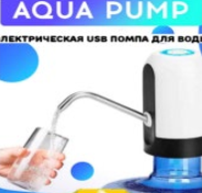Електро помпа для бутильованої води "Aqua Pump", фото 3