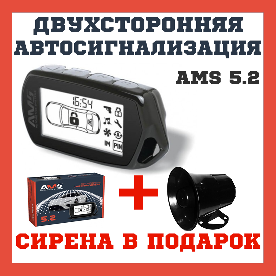 Двостороння діалогова сигналізація на машину Автомобільна сигналізація AMS 5.2 сирена в подарунок