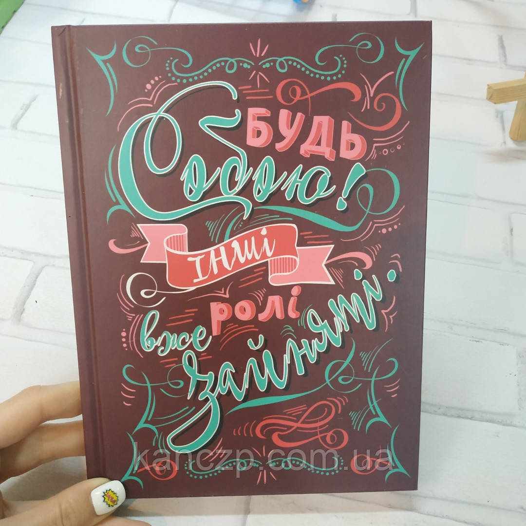 Записна книжка блокнот 120 л. "Будь собою", фото 1