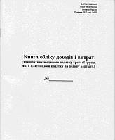 Книга доходов и расходов (для плательщиков единого налога 3 гр., являющихся плательщиками НДС), офс., А4, 50 л